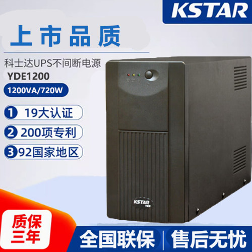 KSTAR科士达UPS不间断电源1200VA/720W电脑稳压续航电源YDE1200