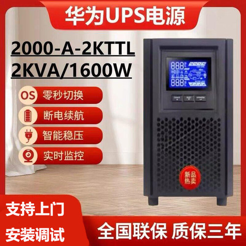 华为UPS不间断电源2000-A-2KTTS/2KTTL/1600W半1/2/4/8小时套机