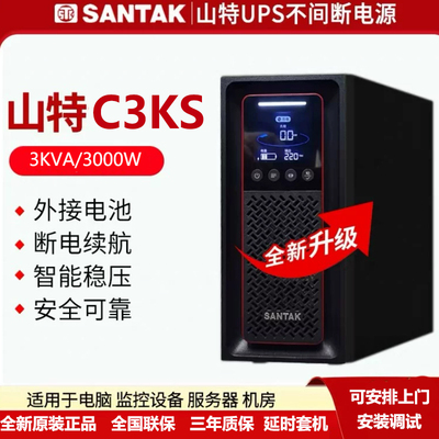 山特UPS不间断电源C3KS延时套机