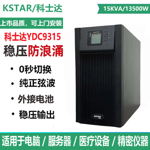 KSTAR科士达UPS不间断电源YDC931