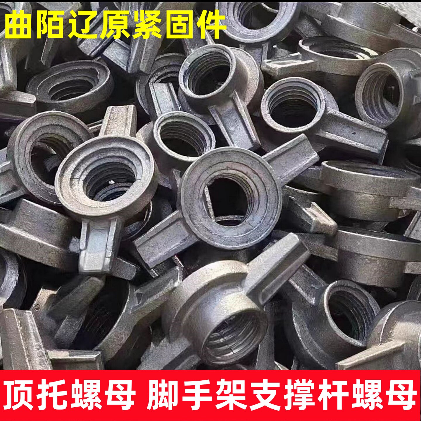 建筑用加厚脚手架顶托螺母