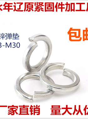 镀锌弹垫弹簧垫圈弹簧垫片开口垫圈弹圈M3M45M6M8M10M12M16-M30