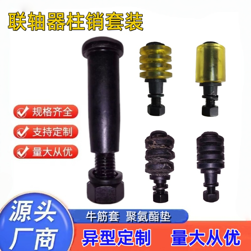 靠背销螺栓/联轴器弹性柱销螺丝/联轴器弹性柱销/水泵销厂家直销