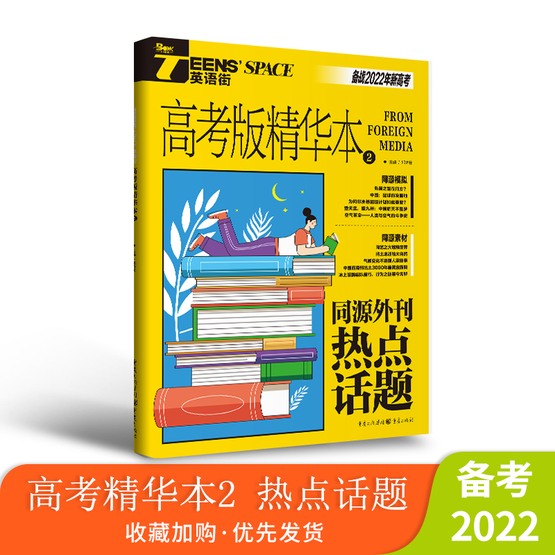 2022年英语街高考版精华本2 同源外刊热点话题 高考双语时文热点训练阅读理解能力英语高中高考作文素材