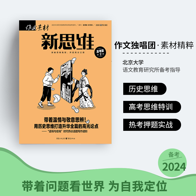 【可团购送2本全年/半年/季度/单期】作文素材高考版新思维2024年订阅杂志语文作文必备素材热搜词时事热点合订精华本冲刺考点人物