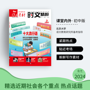 度 单期 热点作文素材2023高考优秀作文 作文素材时文精粹2024年全年订阅杂志 半年 可团购送2本全年 季 高考教辅 高考语文高分