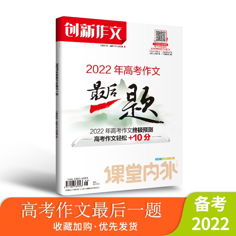 【22年新版】创新作文2022年高考作文最后一题 高考热点写作素材高考语文作文大全范文高中热点模板任务驱动型作文素材满分作文