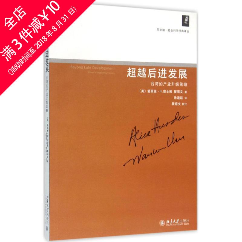 【買3本減¥10●滿5本減¥20】超越后進發展 (美)愛麗絲·H.安士敦(Alice H.Amsden),瞿宛文 著;