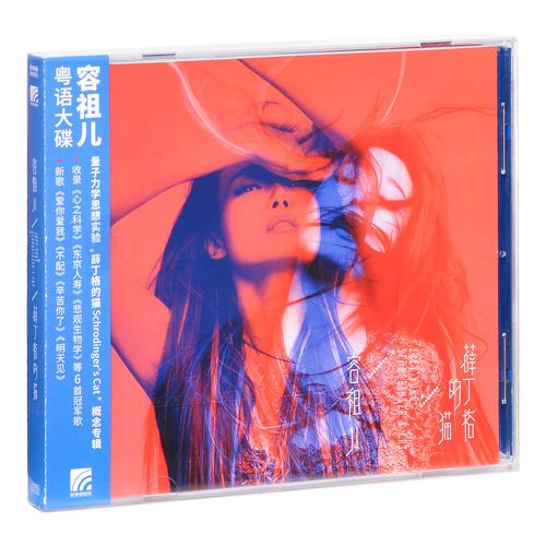 正版 容祖儿 薛丁格的猫 2021专辑 CD+歌词本+写真