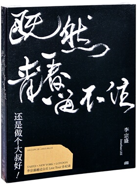 正版 李宗盛演唱会 既然青春留不住-还是做个大叔好 五大LIVE 2CD
