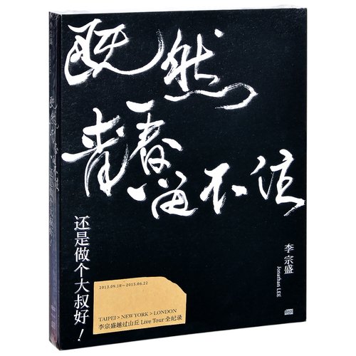 正版 李宗盛演唱会 既然青春留不住-还是做个大叔好 五大LIVE 2CD