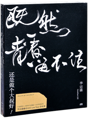 正版 李宗盛演唱会 既然青春留不住-还是做个大叔好 五大LIVE 2CD