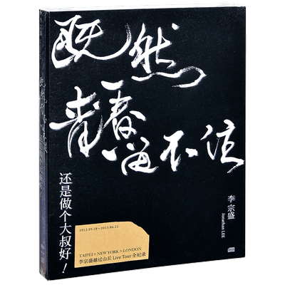 正版 李宗盛演唱会 既然青春留不住-还是做个大叔好 五大LIVE 2CD