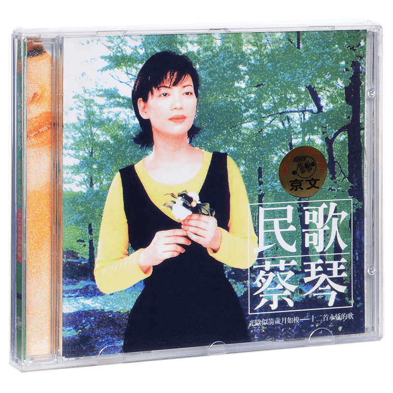 正版 蔡琴 民歌蔡琴 渡口 恰似你的温柔 你的眼神 专辑CD
