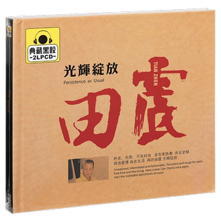 正版唱片 田震 光辉绽放 精选车载光盘 2CD黑胶