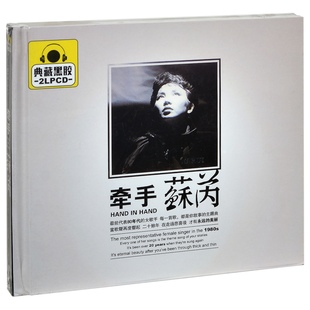 精选车载CD光盘 正版 牵手 苏芮 2CD黑胶 唱片