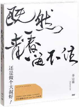 正版 李宗盛演唱会既然青春留不住-还是做个大叔好 LIVE 五大2DVD