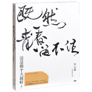 正版 李宗盛演唱会既然青春留不住-还是做个大叔好 LIVE 五大2DVD
