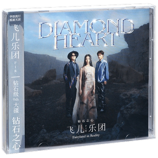正版 飞儿乐团 钻石之心 2021全新专辑 CD+写真歌词本