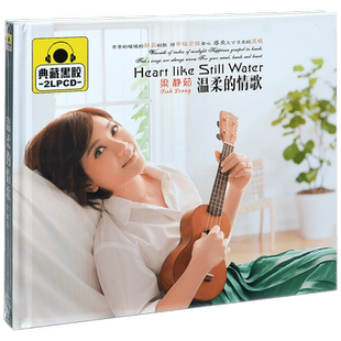 正版唱片 梁静茹 温柔的情歌 精选车载光盘 2CD黑胶