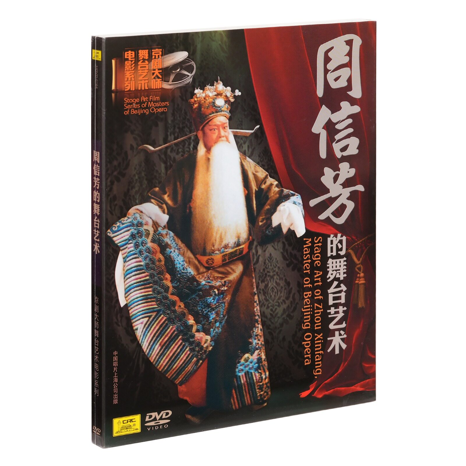 正版 周信芳的舞台艺术 京剧大师舞台艺术电影系列 DVD