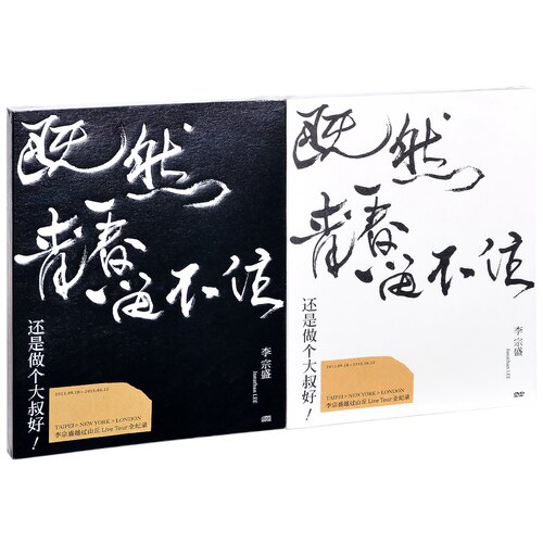 正版 李宗盛演唱会 既然青春留不住-还是做个大叔好 2CD+2DVD