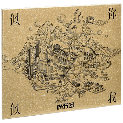 旅行团乐队：似你似我 2020专辑唱片CD碟片