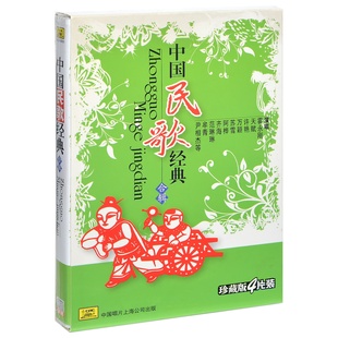 合辑 中国民歌经典 珍藏版 4片装 4CD 正版 中唱 唱片