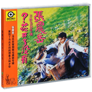正版唱片 滚石 张震岳 花开了没有 1994专辑CD+歌词本