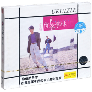 正版 林志炫 李骥 优客李林 认错 1991专辑CD