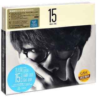 正版唱片 方大同：15 庆功限量影音版 专辑CD+DVD