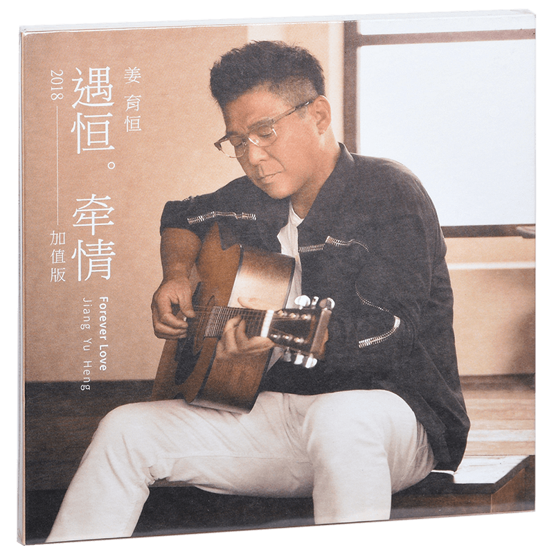 正版 姜育恒 遇恒。牵情 精选专辑 2CD