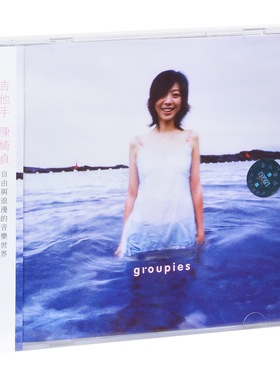 【进口台版】陈绮贞《Groupies 吉他手》专辑 CD