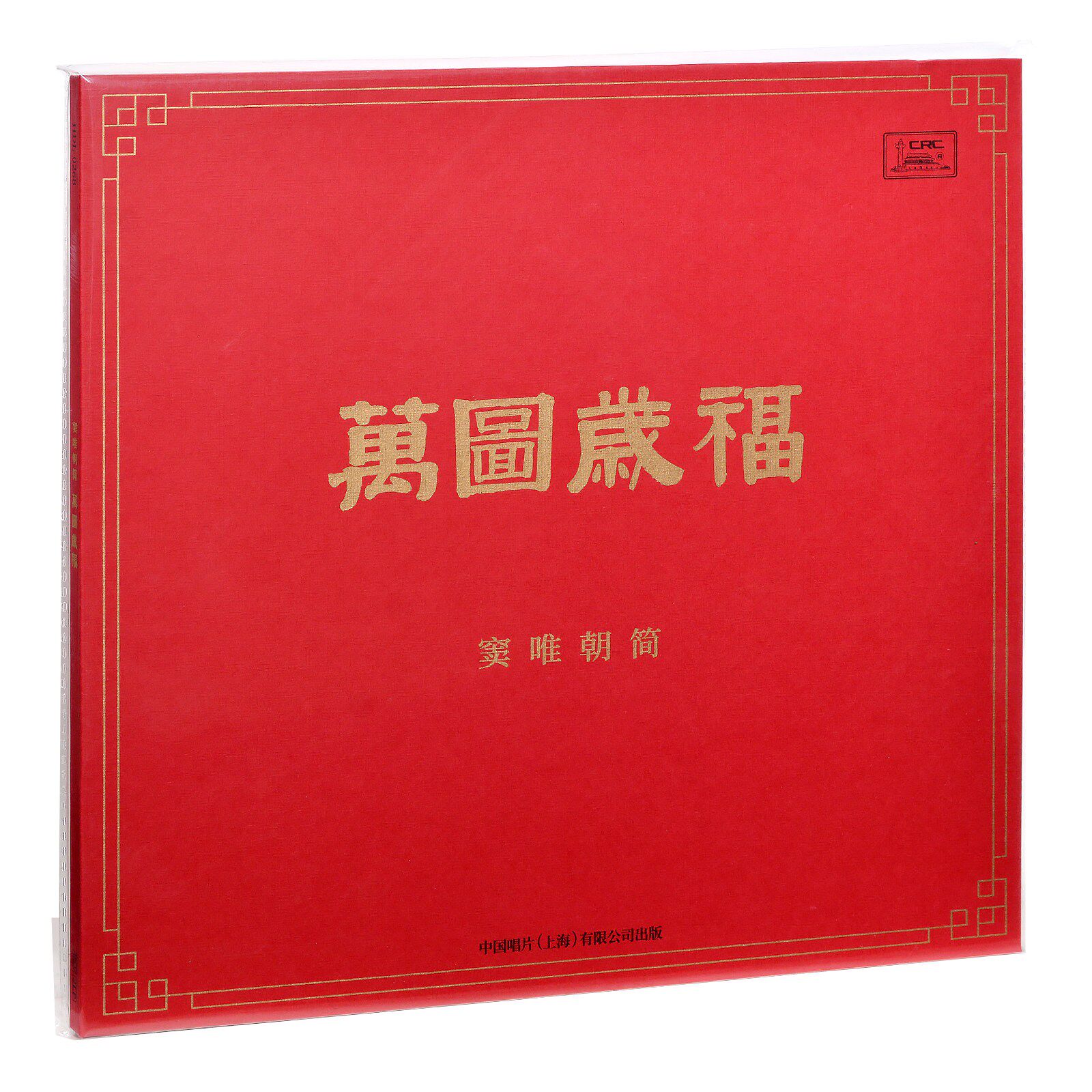 黑胶彩胶唱片  窦唯朝简实体专辑 《万图岁福》 1CD 2LP
