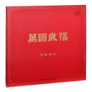 黑胶彩胶唱片  窦唯朝简实体专辑 《万图岁福》 1CD 2LP