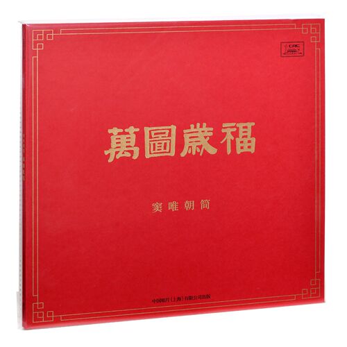 黑胶彩胶唱片  窦唯朝简实体专辑 《万图岁福》 1CD 2LP