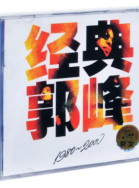 正版 郭峰 经典郭峰1980-2000 精选CD