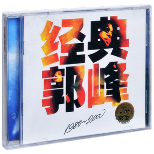 正版唱片 郭峰 经典郭峰1980-2000 精选CD