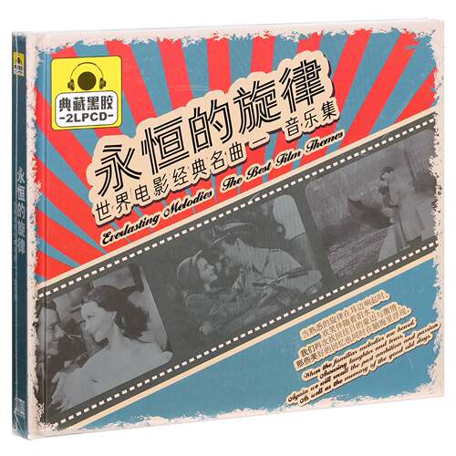 正版唱片 永恒的旋律 世界电影经典名曲-音乐集 车载 2CD黑胶