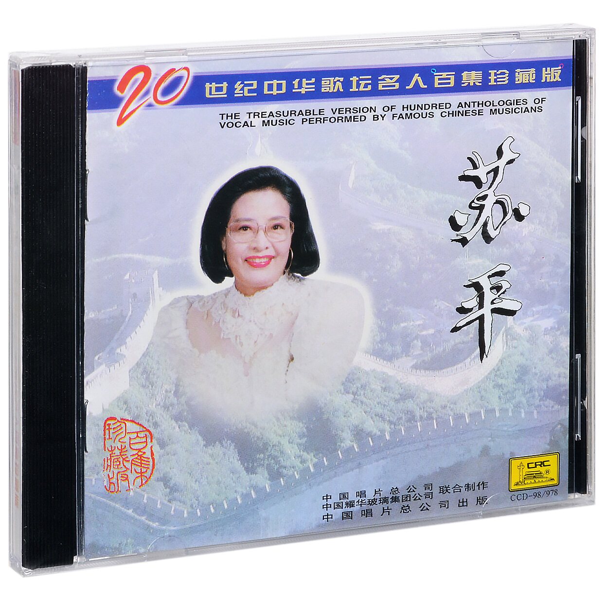 正版 苏平 20世纪中华歌坛名人百集珍藏版 CD