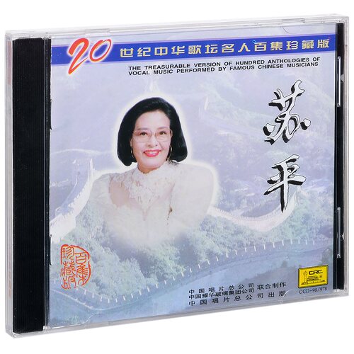 正版 苏平 20世纪中华歌坛名人百集珍藏版 CD