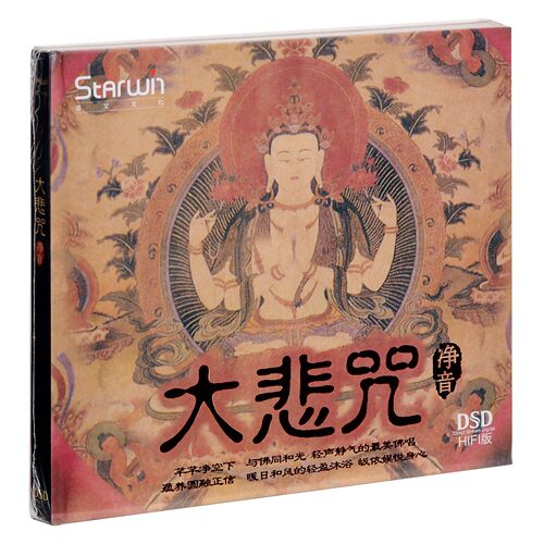 正版唱片 大悲咒 HIFI版 净音 专辑 佛乐CD