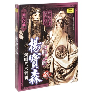 菊坛经典 中唱 京剧大师 演唱艺术特辑 4CD 杨宝森 正版