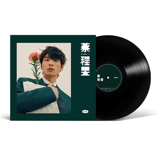 首批限量带编码 官方正版 留声机专用LP黑胶 同名专辑 蔡程昱