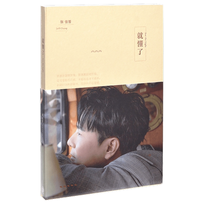 潮水音乐 张信哲全新个人专辑《就懂了》CD+明信片一张(三款随机)