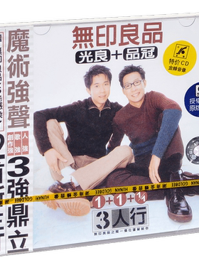 正版 无印良品 3人行 1998专辑 金蜂滚石 CD+歌词册
