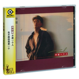 正版 滚石 周华健 不愿一个人 亲亲我的宝贝 1990专辑CD+歌词