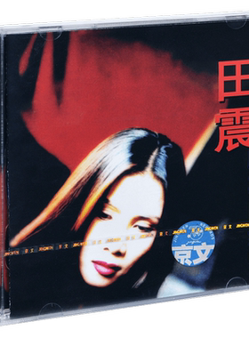 正版 田震 顺其自然 1997专辑CD