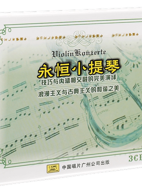 正版 永恒小提琴 3CD 浪漫主义与古典主义的和谐之美