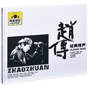正版唱片 赵传 经典传声 精选专辑车载CD光盘 2CD黑胶